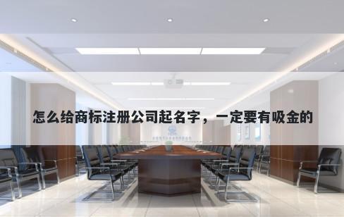 怎么给商标注册公司起名字，一定要有吸金的