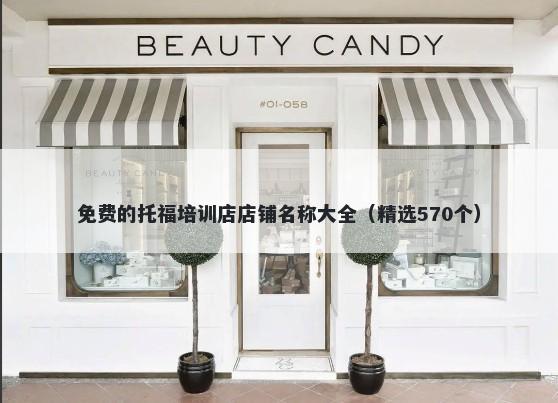 免费的托福培训店店铺名称大全（精选570个）