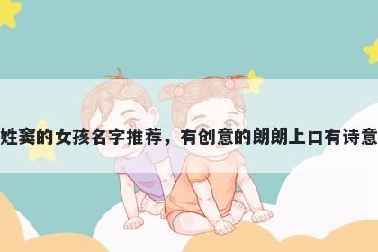 姓窦的女孩名字推荐，有创意的朗朗上口有诗意