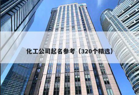 化工公司起名参考（320个精选）