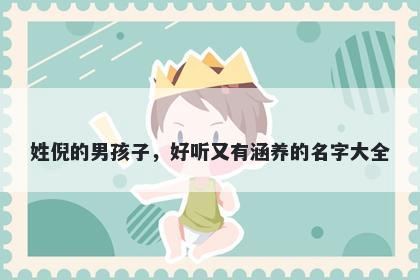 姓倪的男孩子，好听又有涵养的名字大全