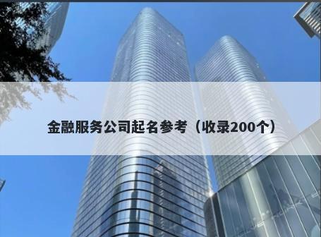 金融服务公司起名参考（收录200个）