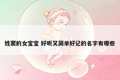 姓窦的女宝宝 好听又简单好记的名字有哪些