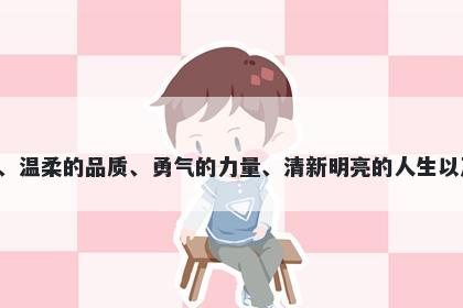 浠字女孩名字推荐，寓意浠这个字具有丰富的寓意，涵盖了水的美丽、生命的流动、温柔的品质、勇气的力量、清新明亮的人生以及完美圆满的美好人生。在起名时，可以选择不同的寓意来表达自己的心愿和期望。