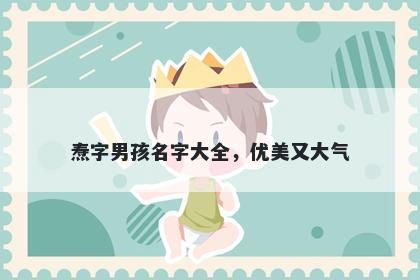 焘字男孩名字大全，优美又大气