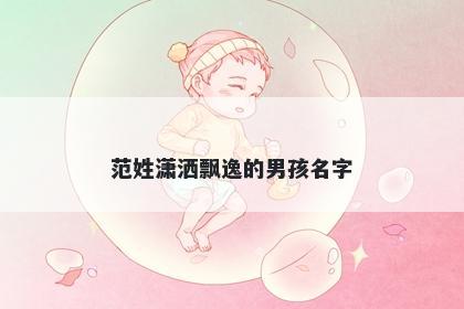 范姓潇洒飘逸的男孩名字