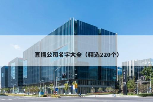 直播公司名字大全（精选220个）