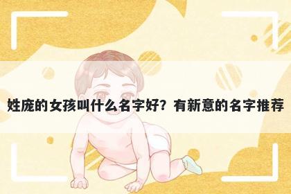 姓庞的女孩叫什么名字好？有新意的名字推荐