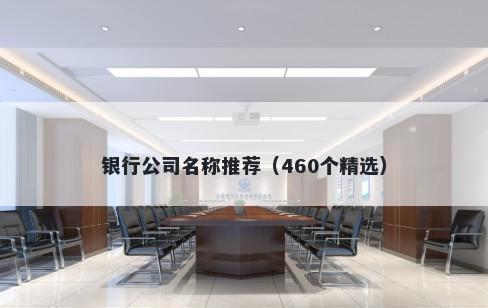 银行公司名称推荐（460个精选）