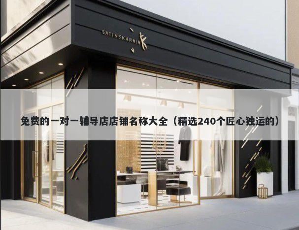 免费的一对一辅导店店铺名称大全（精选240个匠心独运的）