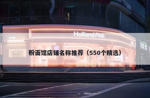 粉面馆店铺名称推荐（550个精选）