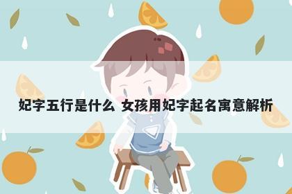妃字五行是什么 女孩用妃字起名寓意解析