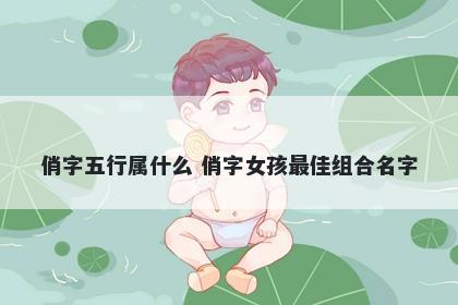 俏字五行属什么 俏字女孩最佳组合名字