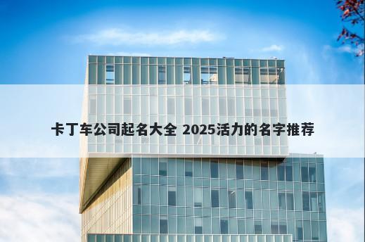 卡丁车公司起名大全 2025活力的名字推荐