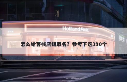 怎么给客栈店铺取名？参考下这390个