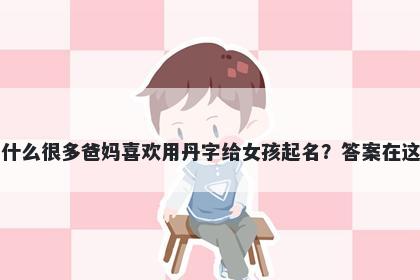 为什么很多爸妈喜欢用丹字给女孩起名？答案在这里
