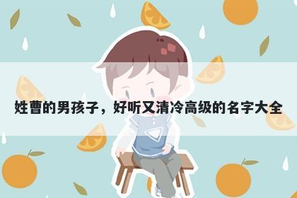 姓曹的男孩子，好听又清冷高级的名字大全