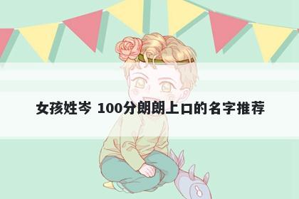女孩姓岑 100分朗朗上口的名字推荐