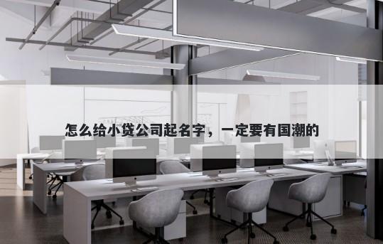 怎么给小贷公司起名字，一定要有国潮的