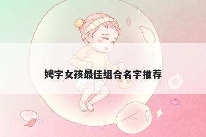 娉字女孩最佳组合名字推荐