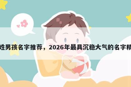 班姓男孩名字推荐，2026年最具沉稳大气的名字精选