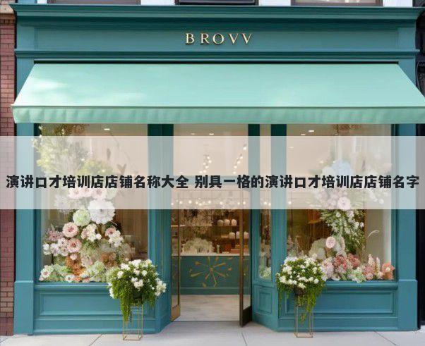 演讲口才培训店店铺名称大全 别具一格的演讲口才培训店店铺名字