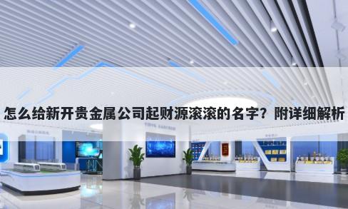 怎么给新开贵金属公司起财源滚滚的名字？附详细解析