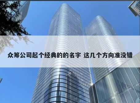 众筹公司起个经典的的名字 这几个方向准没错