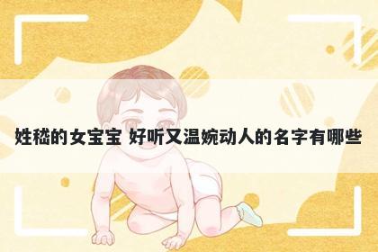 姓嵇的女宝宝 好听又温婉动人的名字有哪些