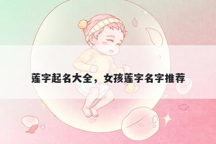 莲字起名大全，女孩莲字名字推荐