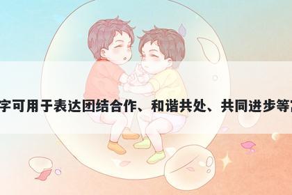 勰字五行属水，取名寓意勰这个字可用于表达团结合作、和谐共处、共同进步等寓意，是一个充满正向力量的字。