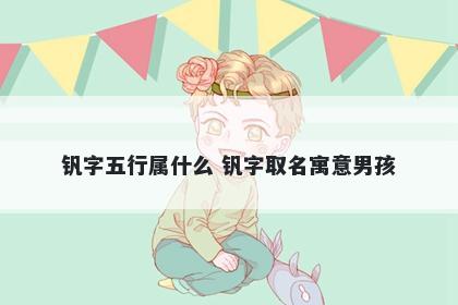 钒字五行属什么 钒字取名寓意男孩