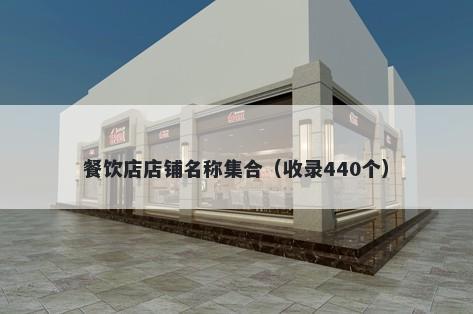 餐饮店店铺名称集合（收录440个）