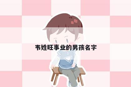 韦姓旺事业的男孩名字