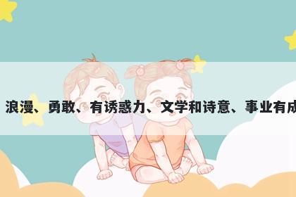 嫣字五行属土，取名寓意嫣这个字可以寓意美丽、浪漫、勇敢、有诱惑力、文学和诗意、事业有成、心灵善良。用于起名时，寓意美好，值得选择。