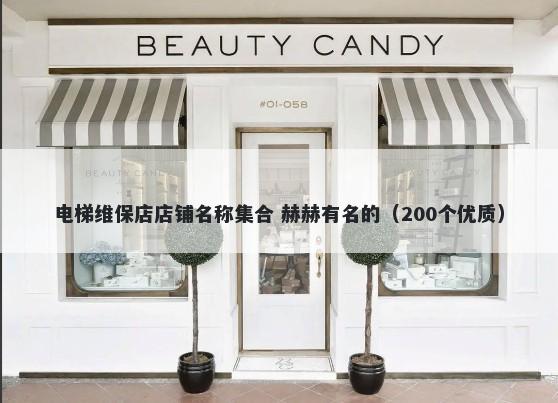 电梯维保店店铺名称集合 赫赫有名的（200个优质）