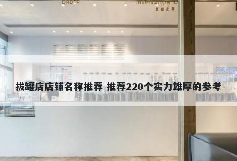 拔罐店店铺名称推荐 推荐220个实力雄厚的参考