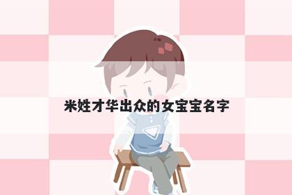 米姓才华出众的女宝宝名字