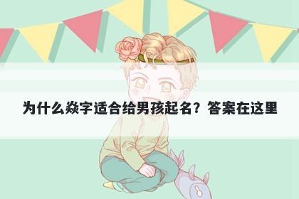 为什么焱字适合给男孩起名？答案在这里