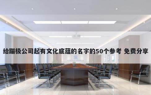 给蹦极公司起有文化底蕴的名字的50个参考 免费分享