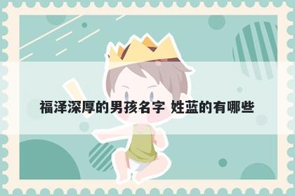 福泽深厚的男孩名字 姓蓝的有哪些