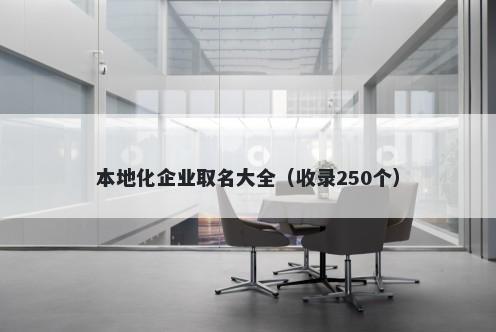 本地化企业取名大全（收录250个）