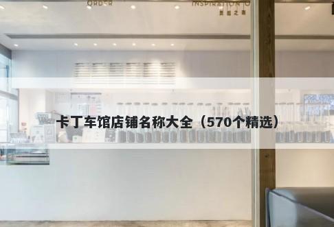 卡丁车馆店铺名称大全（570个精选）