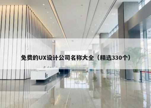 免费的UX设计公司名称大全（精选330个）