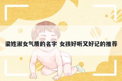 梁姓淑女气质的名字 女孩好听又好记的推荐