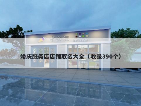 婚庆服务店店铺取名大全（收录390个）