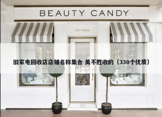 旧家电回收店店铺名称集合 美不胜收的(330个优质)
