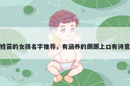 姓苗的女孩名字推荐,有涵养的朗朗上口有诗意