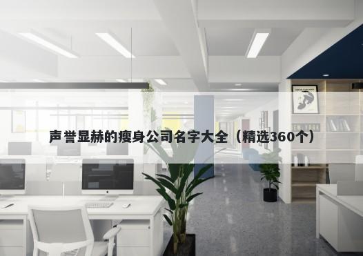 声誉显赫的瘦身公司名字大全（精选360个）