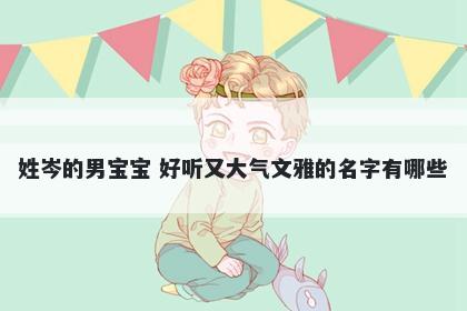 姓岑的男宝宝 好听又大气文雅的名字有哪些